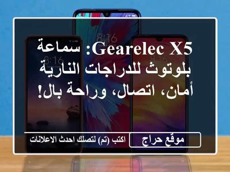 GEARELEC X5: سماعة بلوتوث للدراجات النارية - أمان،...