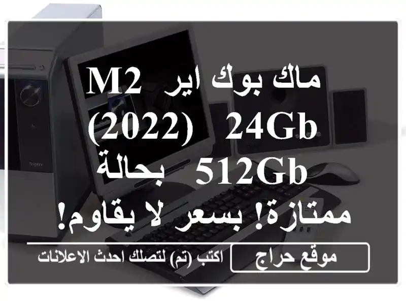 ماك بوك اير M2 (2022) - 24GB/512GB - بحالة ممتازة! بسعر لا يقاوم!