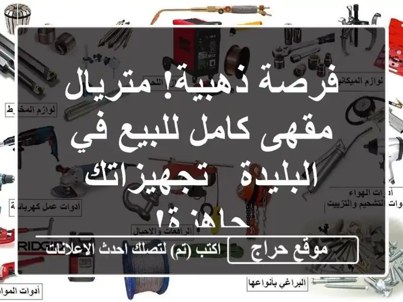 فرصة ذهبية! متريال مقهى كامل للبيع في البليدة...