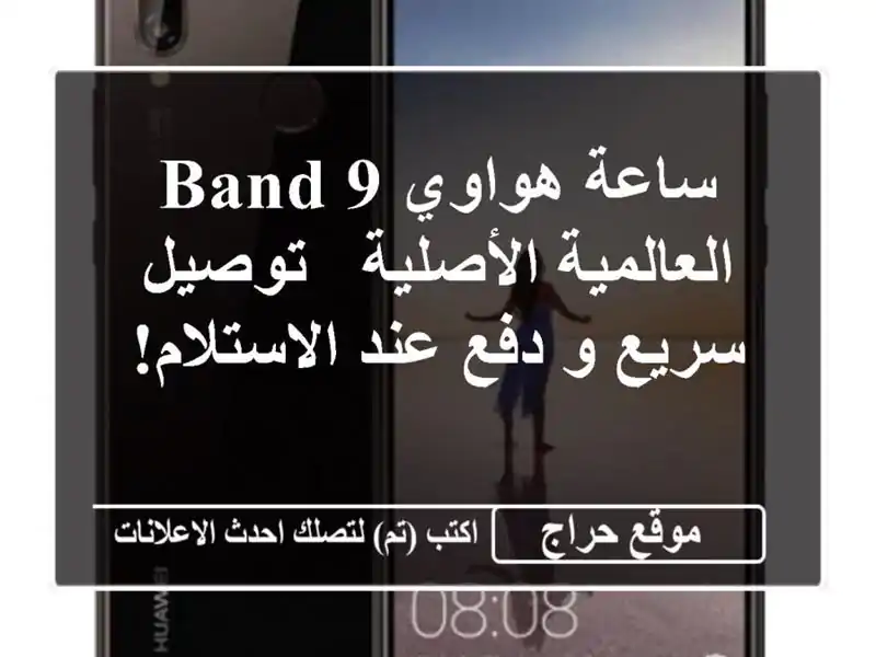 ساعة هواوي Band 9 العالمية الأصلية - توصيل سريع و دفع...