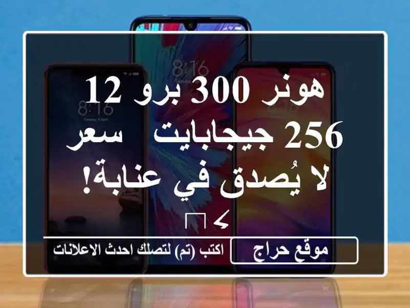 هونر 300 برو 12/256 جيجابايت - سعر لا يُصدق في عنابة! ⚡️