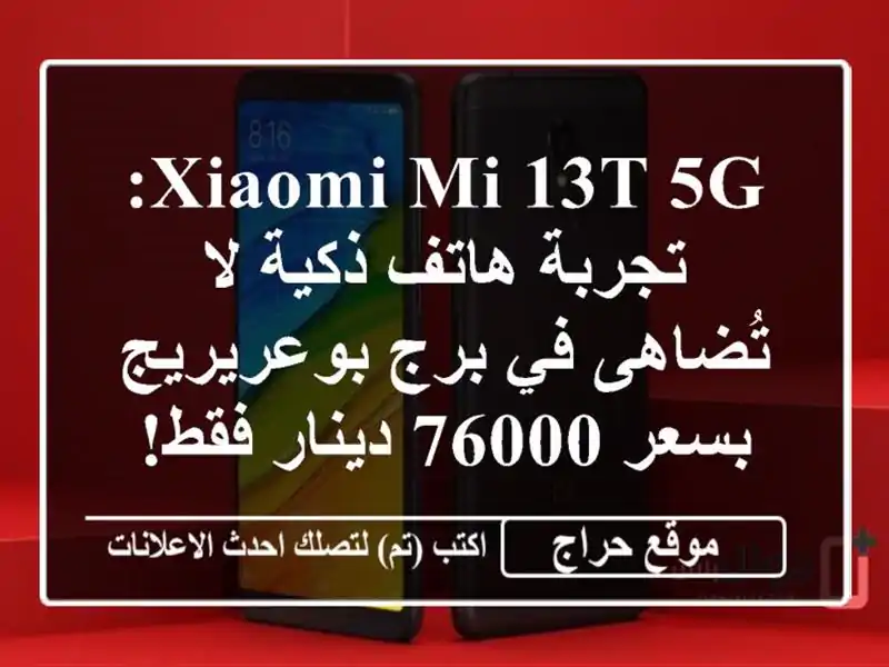 Xiaomi Mi 13T 5G: تجربة هاتف ذكية لا تُضاهى في برج...