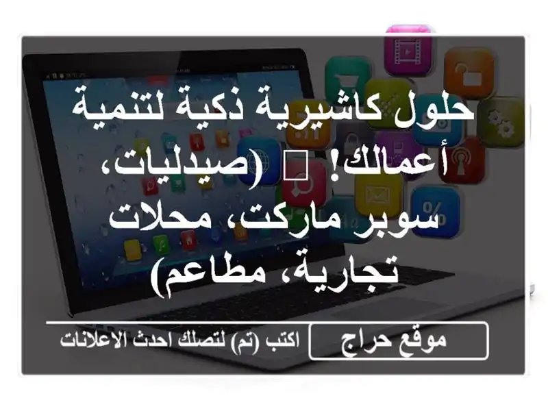 حلول كاشيرية ذكية لتنمية أعمالك! 📈  (صيدليات،...