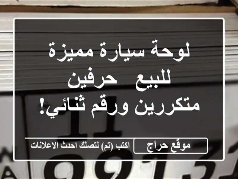 لوحة سيارة مميزة للبيع - حرفين متكررين ورقم ثنائي!