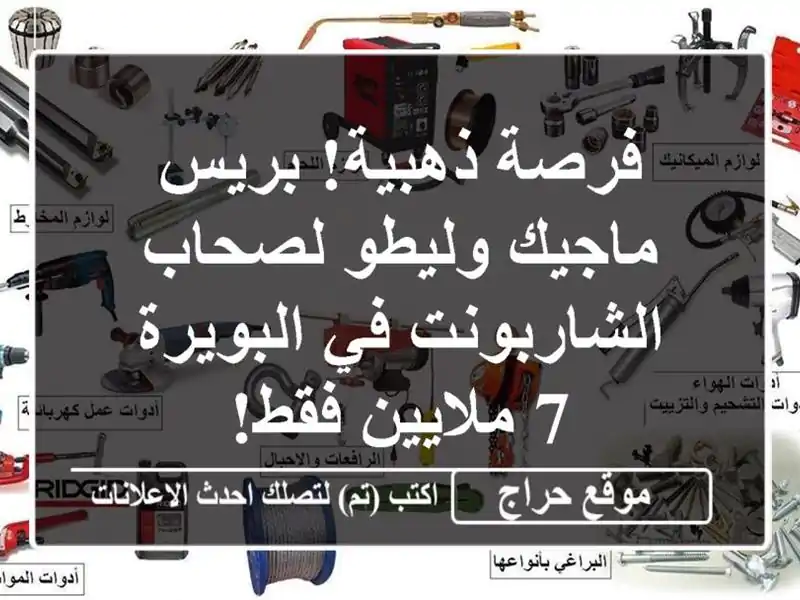 فرصة ذهبية! بريس ماجيك وليطو لصحاب الشاربونت...