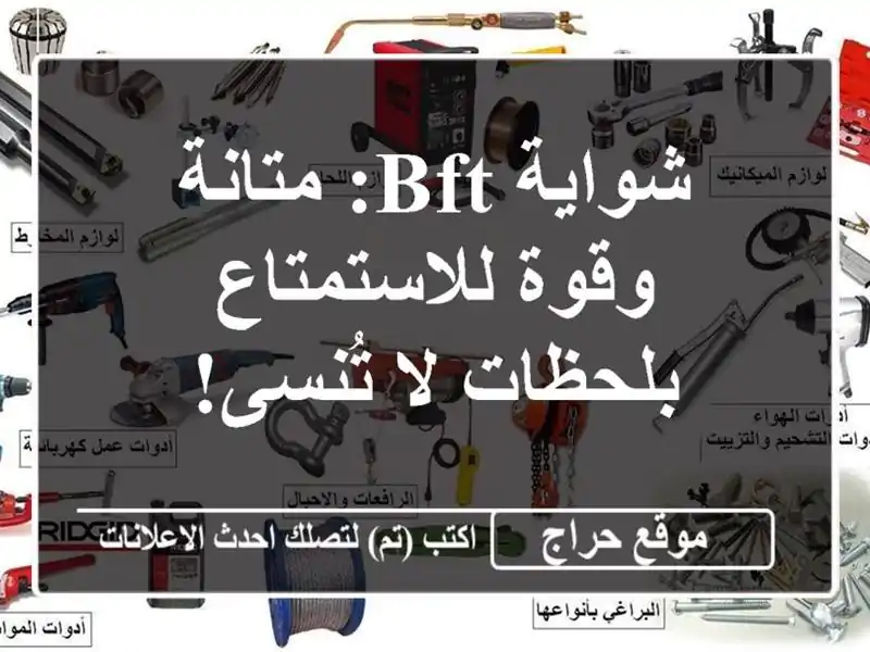 شواية BFT: متانة وقوة للاستمتاع بلحظات لا تُنسى!
