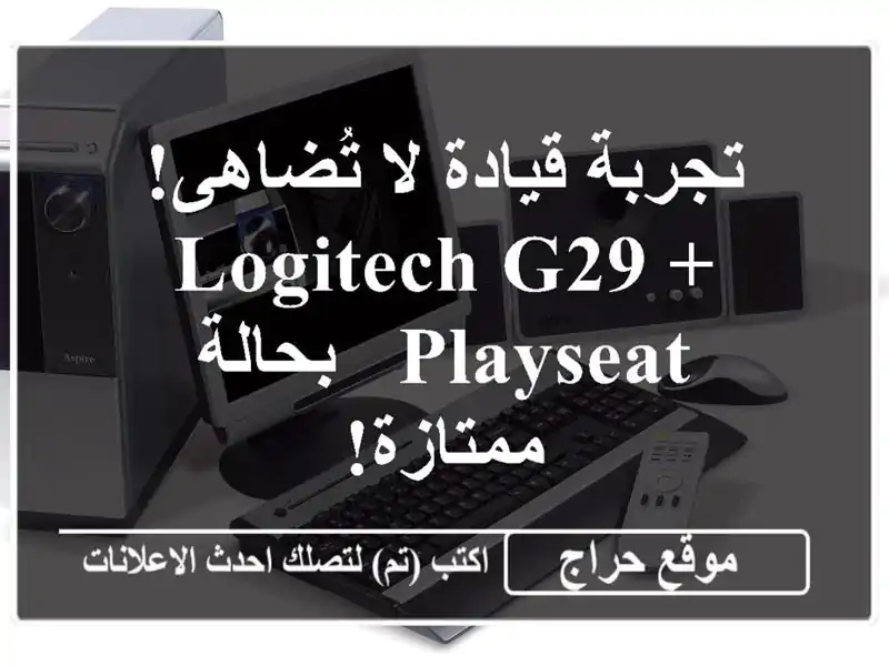 تجربة قيادة لا تُضاهى!  Logitech G29 + Playseat - بحالة ممتازة!