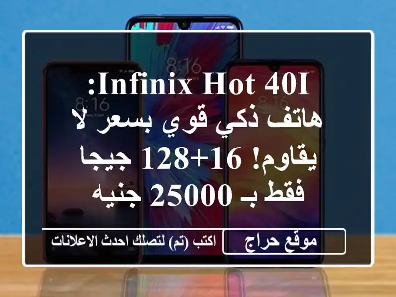 Infinix Hot 40i: هاتف ذكي قوي بسعر لا يقاوم! 16+128 جيجا فقط بـ...