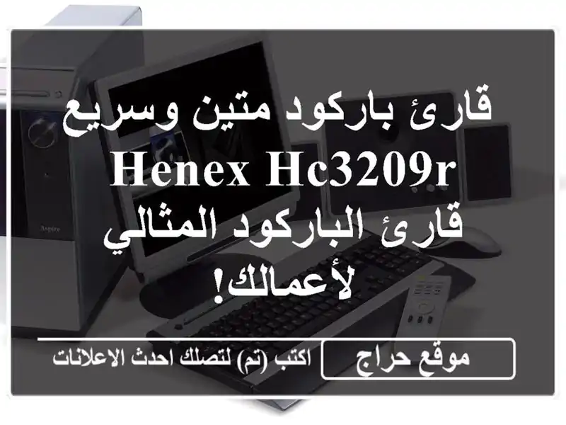  قارئ باركود متين وسريع Henex HC3209R - قارئ الباركود...