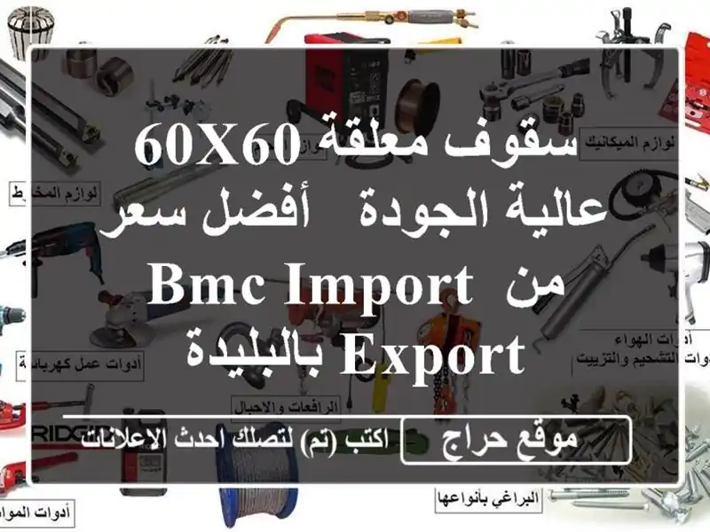 سقوف معلقة 60x60 عالية الجودة -  أفضل سعر من BMC Import...
