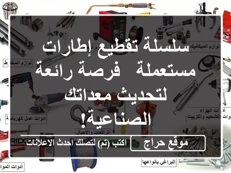 سلسلة تقطيع إطارات مستعملة - فرصة رائعة لتحديث...