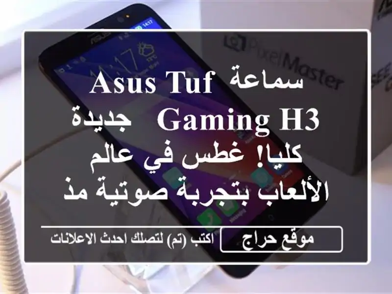 سماعة ASUS TUF GAMING H3 - جديدة كليا! غطس في عالم...