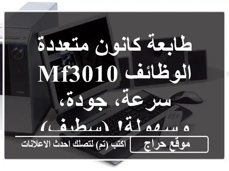 طابعة كانون متعددة الوظائف MF3010 - سرعة، جودة،...