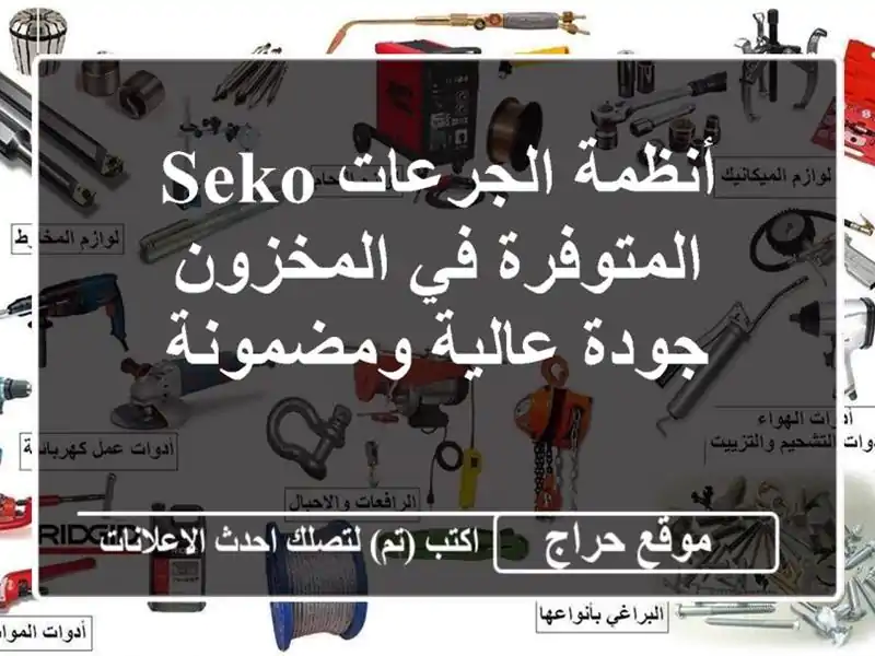 أنظمة الجرعات SEKO المتوفرة في المخزون - جودة...