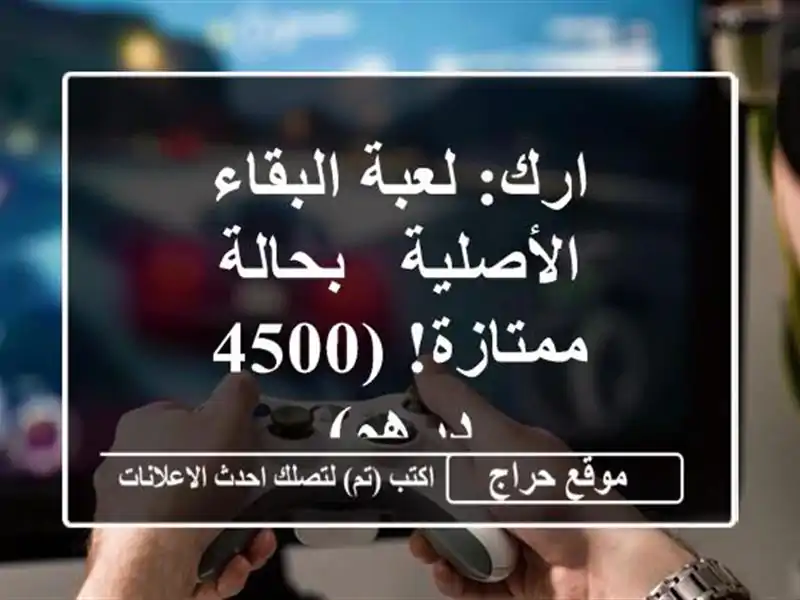 ارك: لعبة البقاء الأصلية - بحالة ممتازة! (4500 درهم)