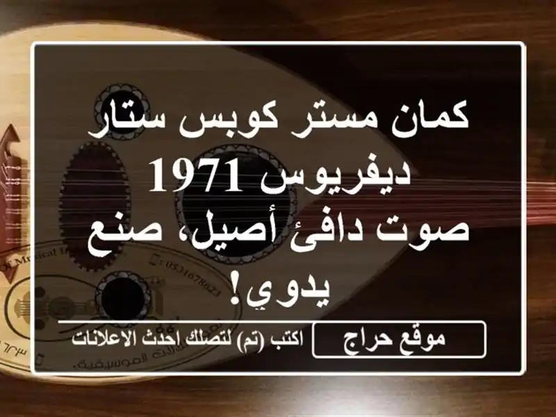كمان مستر كوبس ستار ديفريوس 1971 - صوت دافئ أصيل،...