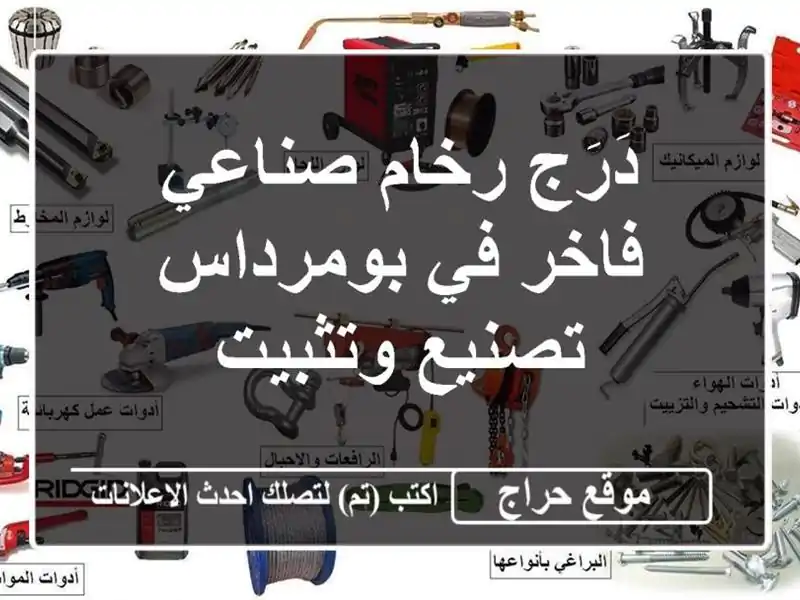 دَرَج رخام صناعي فاخر في بومرداس - تصنيع وتثبيت