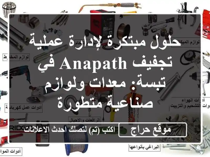 حلول مبتكرة لإدارة عملية تجفيف ANAPATH في تبسة:...