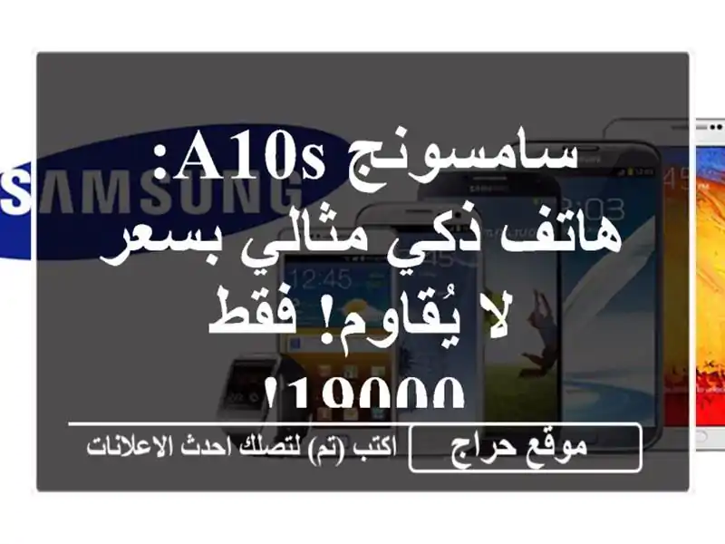 سامسونج A10s: هاتف ذكي مثالي بسعر لا يُقاوم!  فقط 19000!