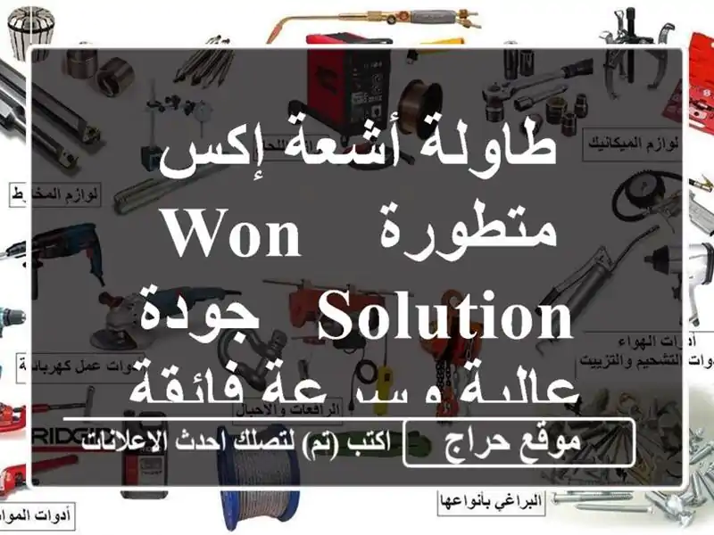 طاولة أشعة إكس متطورة - Won Solution - جودة عالية وسرعة فائقة