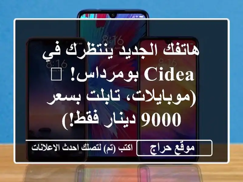 هاتفك الجديد ينتظرك في Cidea بومرداس! 📱...