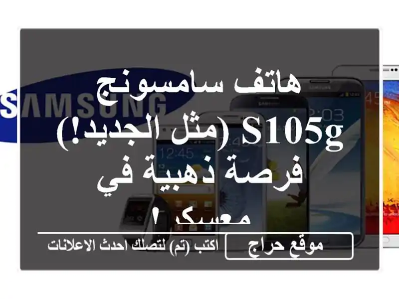 هاتف سامسونج S105g (مثل الجديد!) - فرصة ذهبية في معسكر!