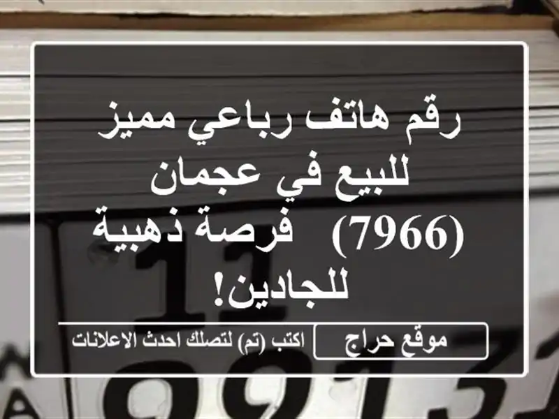 رقم هاتف رباعي مميز للبيع في عجمان (7966) - فرصة...