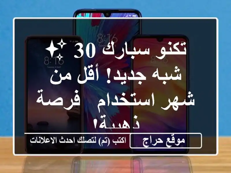 تكنو سبارك 30 ✨ شبه جديد! أقل من شهر استخدام - فرصة ذهبية!