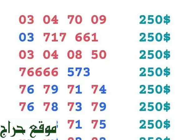 أرقام مميزة MTC | توصيل لكل لبنان! 🇱🇧  ابحث عن...