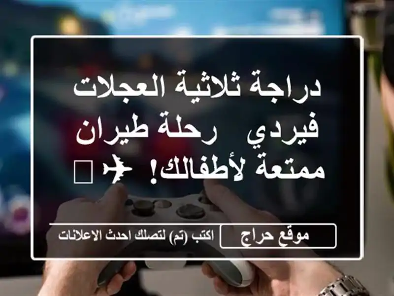 دراجة ثلاثية العجلات فيردي - رحلة طيران ممتعة لأطفالك!...
