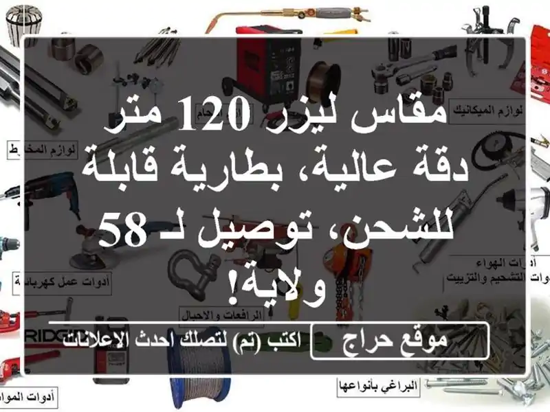 مقاس ليزر 120 متر - دقة عالية، بطارية قابلة للشحن،...