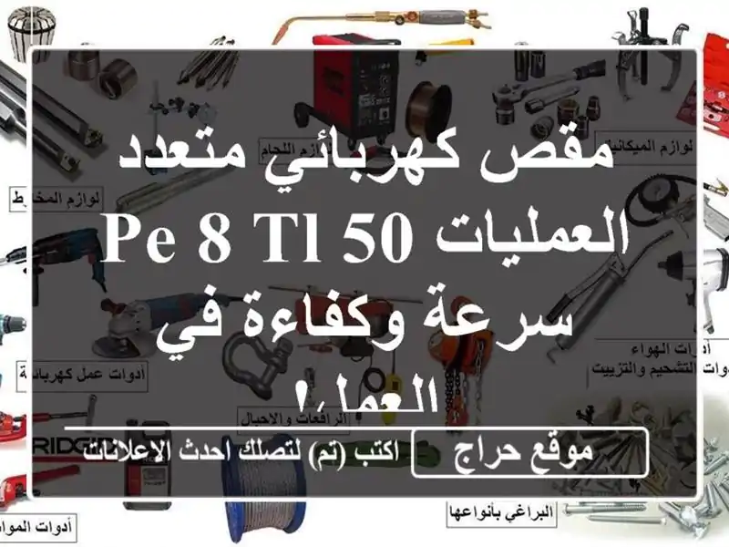 مقص كهربائي متعدد العمليات PE/8 TL/50 - سرعة وكفاءة...
