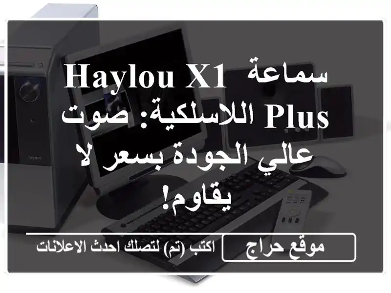 سماعة Haylou X1 PLUS اللاسلكية: صوت عالي الجودة بسعر لا يقاوم!