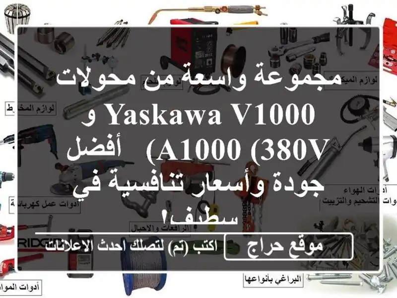 مجموعة واسعة من محولات Yaskawa V1000 و A1000 (380V) -  أفضل...