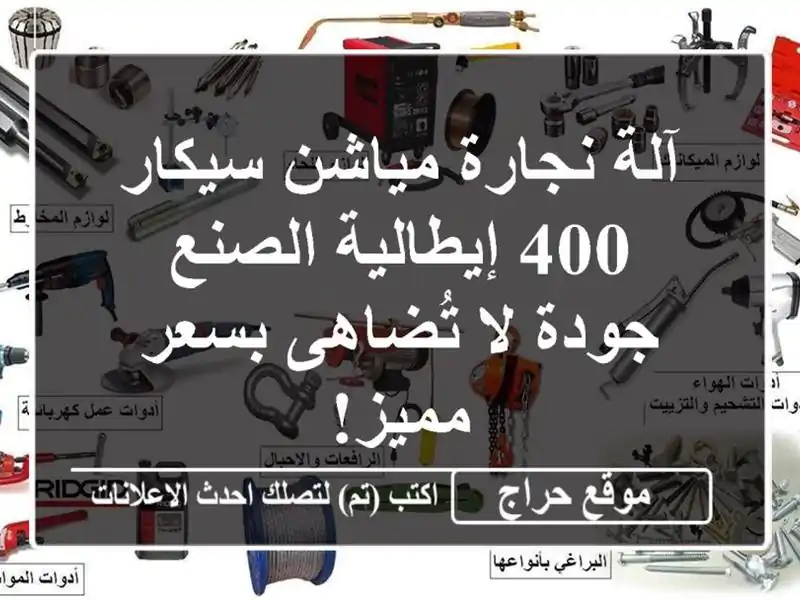 آلة نجارة مياشن سيكار 400 إيطالية الصنع - جودة لا...