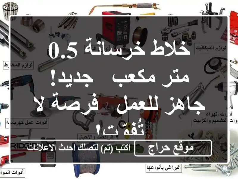 خلاط خرسانة 0.5 متر مكعب - جديد! جاهز للعمل - فرصة...