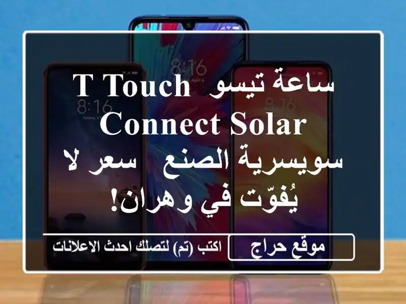 ساعة تيسو T-Touch Connect Solar سويسرية الصنع - سعر لا يُفوّت...