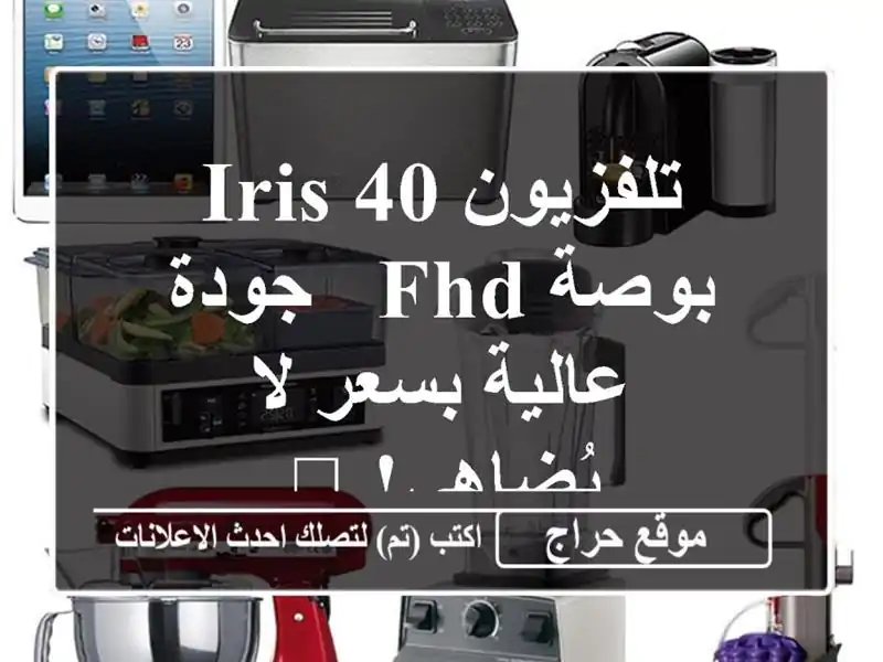 تلفزيون IRIS 40 بوصة FHD - جودة عالية بسعر لا يُضاهى! 💥