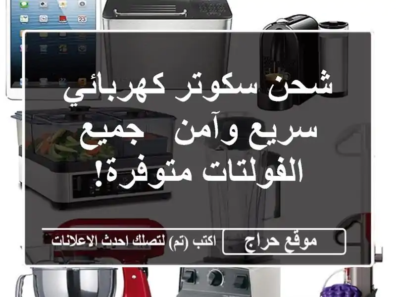 شحن سكوتر كهربائي سريع وآمن - جميع الفولتات متوفرة!