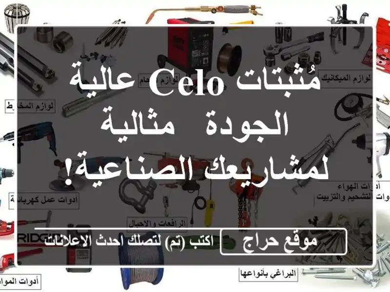 مُثبتات CELO عالية الجودة - مثالية لمشاريعك الصناعية!