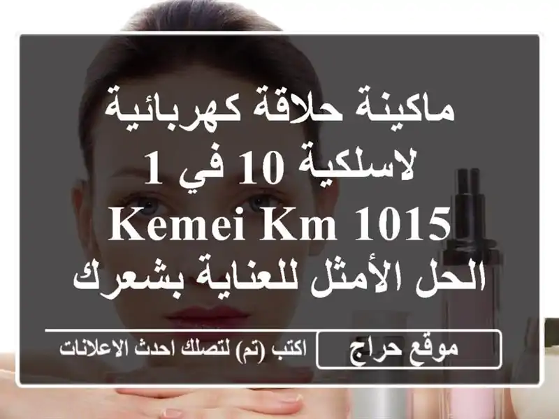 ماكينة حلاقة كهربائية لاسلكية 10 في 1 Kemei KM-1015 -...