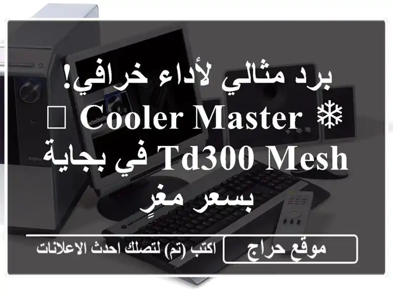 برد مثالي لأداء خرافي! ❄️ Cooler Master TD300 Mesh في بجاية...