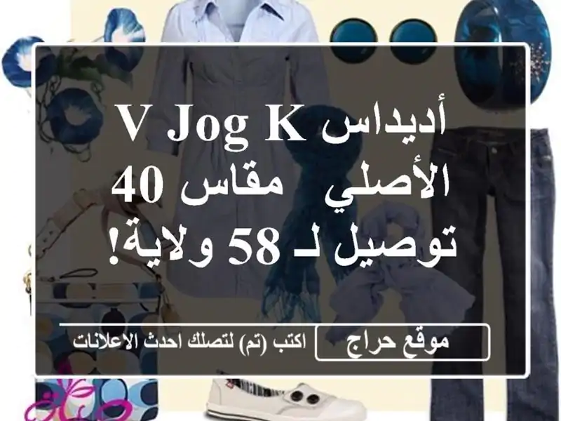 أديداس V JOG K الأصلي - مقاس 40 - توصيل لـ 58 ولاية!