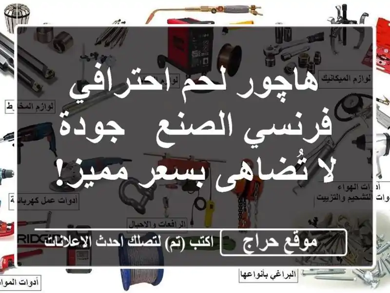 هاچور لحم احترافي فرنسي الصنع - جودة لا تُضاهى...