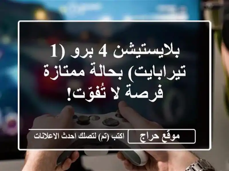 بلايستيشن 4 برو (1 تيرابايت) بحالة ممتازة - فرصة...