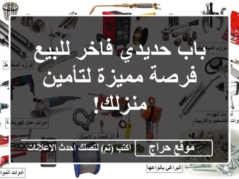 باب حديدي فاخر للبيع - فرصة مميزة لتأمين منزلك!