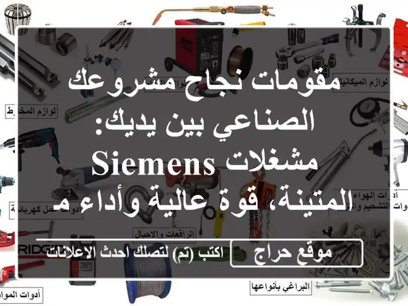 مقومات نجاح مشروعك الصناعي بين يديك:  مشغلات...
