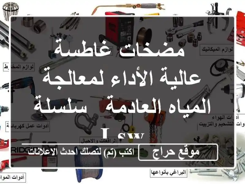  مضخات غاطسة عالية الأداء لمعالجة المياه العادمة...