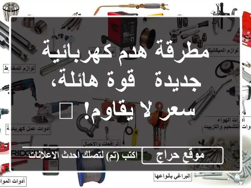 مطرقة هدم كهربائية جديدة - قوة هائلة، سعر لا يقاوم! 💪