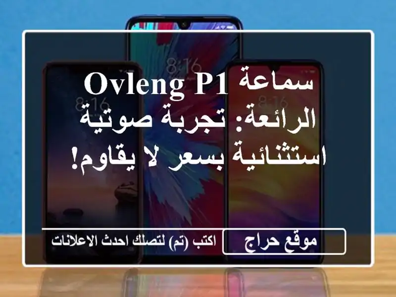 سماعة OVLENG P1 الرائعة: تجربة صوتية استثنائية بسعر...